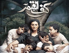 فيلم كف القمر