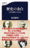 歴史の余白 日本近現代こぼれ話 (文春新書)