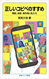 正しいコピペのすすめ――模倣、創造、著作権と私たち (岩波ジュニア新書)