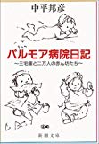 パルモア病院日記―三宅廉と二万人の赤ん坊たち (新潮文庫)