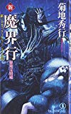 新・魔界行―長編超伝奇小説 (聖魔淫闘編) (ノン・ノベル―新バイオニック・ソルジャー・シリーズ (811))