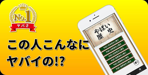 Download やばい歴史クイズ 日本史 世界史 偉人のエピソード ゲーム感覚で歴史の勉強アプリ Free For Android やばい歴史クイズ 日本史 世界史 偉人のエピソード ゲーム感覚で歴史の勉強アプリ Apk Download Steprimo Com