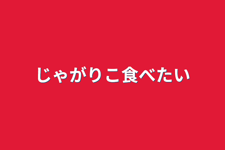 「じゃがりこ食べたい」のメインビジュアル