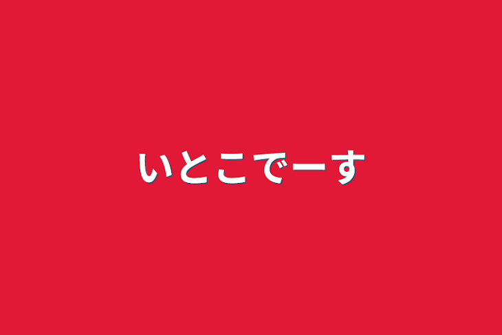 「いとこでーす」のメインビジュアル