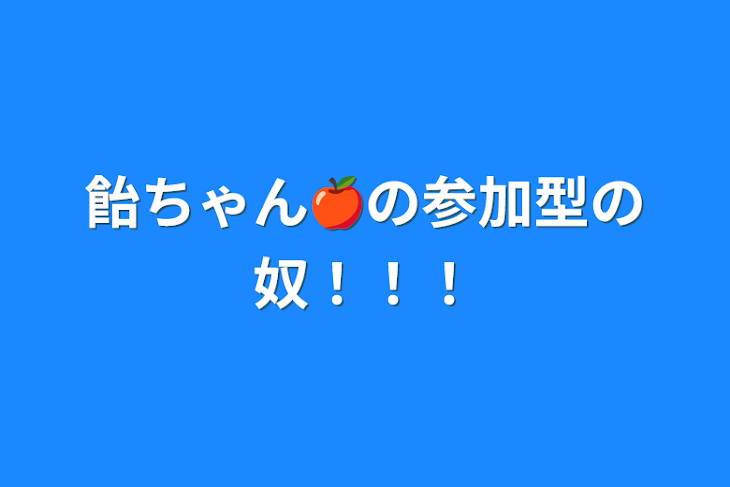 「飴ちゃん🍎の参加型の奴！！！」のメインビジュアル