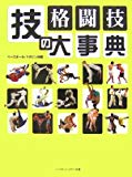 格闘技 技の大事典 ― 世界60億人必携