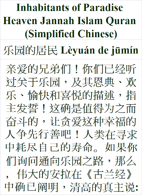 Inhabitants of Paradise Heaven Chinese Islam Quran 乐园的居民 Lèyuán de jūmín