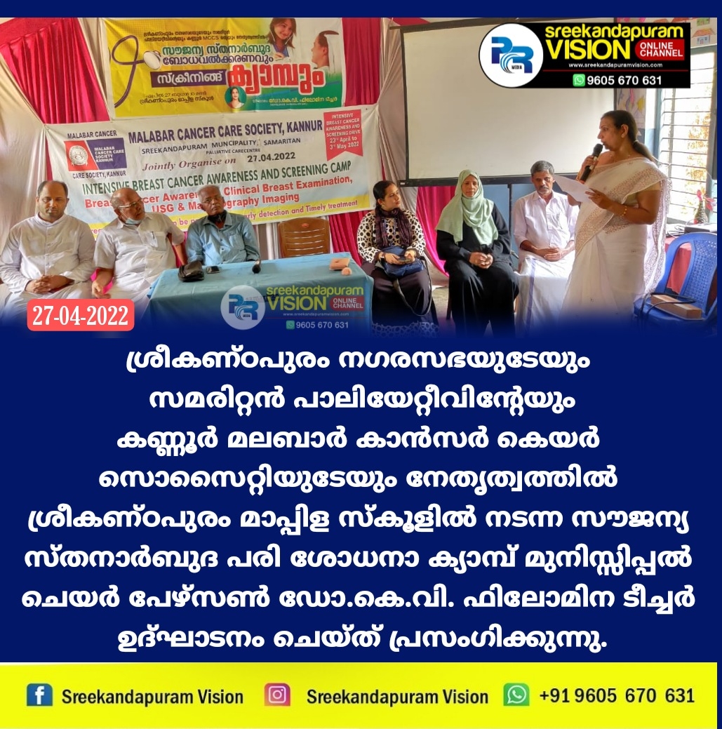 ശ്രീകണ്ഠപുരത് സൗജന്യ സ്തനാർബുദ പരിശോധനയും ബോധവൽക്കരണവും.