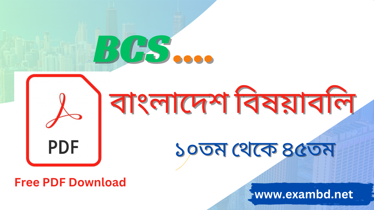 BCS বাংলাদেশ বিষয়াবলি ( ১০তম - ৪৫তম ) ব্যাখ্যাসহ প্রশ্ন সমাধান PDF 