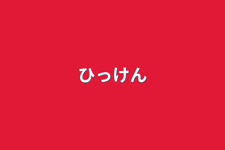 「ひっけん」のメインビジュアル