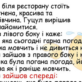 Трохи іронічного, сміливого та зухвалого гумору для тих, хто втомився від шаблонів