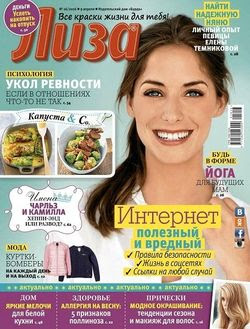 Читать онлайн журнал<br>Лиза (№16 Апрель 2016)<br>или скачать журнал бесплатно