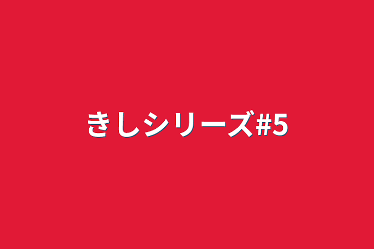 「きしシリーズ#5」のメインビジュアル