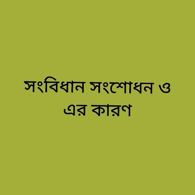 সংবিধান সংশোধন ও এর কারণ