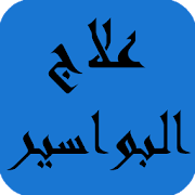 علاج البواسير ‎  Icon