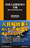 中国人民解放軍の全貌 (扶桑社新書)