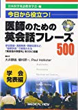 今日から役立つ! 医師のための英会話フレーズ500 学会発表編 [CD付]