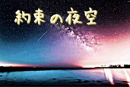 約束の夜空