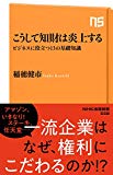 こうして知財は炎上する―ビジネスに役立つ13の基礎知識 (NHK出版新書 558)