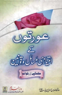 Aurton Ke Amtiazi Masel o Qawaneen by Hafiz Salahuddin Yousef