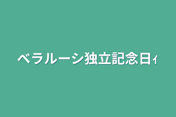 ベラルーシ独立記念日ｨ