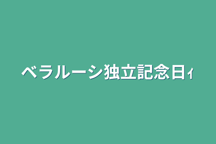 「ベラルーシ独立記念日ｨ」のメインビジュアル