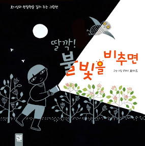 딸깍! 불빛을 비추면