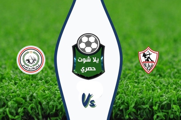 مشاهدة مباراة الزمالك وطلائع الجيش مشاهدة مباراة الزمالك وطلائع الجيش