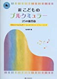 こどもピアノレッスン 新 こどものブルクミュラー 25の練習曲 表現力がぐんぐん育つ!はじめてのイメージトレーニング