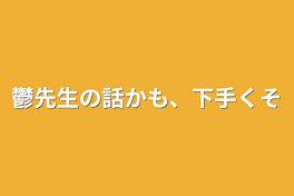 鬱先生の話かも、下手くそ