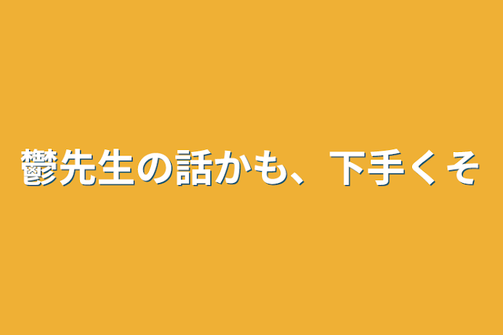 「鬱先生の話かも、下手くそ」のメインビジュアル