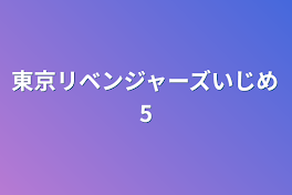 東京リベンジャーズいじめ5