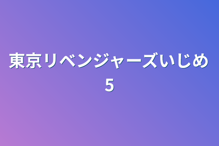 「東京リベンジャーズいじめ5」のメインビジュアル