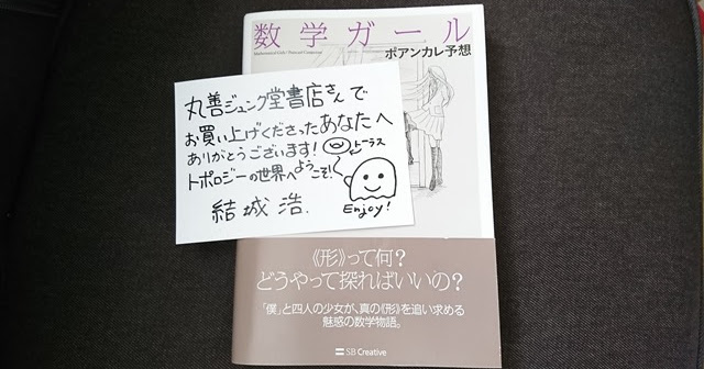 数学ガール ポアンカレ予想 を読んだ A S Thought Web Log Atl