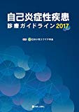 自己炎症性疾患診療ガイドライン2017