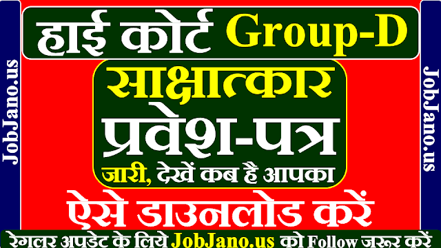 MP हाई कोर्ट ग्रुप डी एडमिट कार्ड 2021, MP High Court Group D Admit Card 2021 Download, MP High Court Group D Admit Card Kaise Download kare, मध्य प्रदेश हाई कोर्ट ग्रुप डी एडमिट कार्ड कैसे डाउनलोड करें