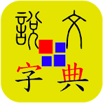 Cover Image of Скачать 說文字典 3.1.94 APK