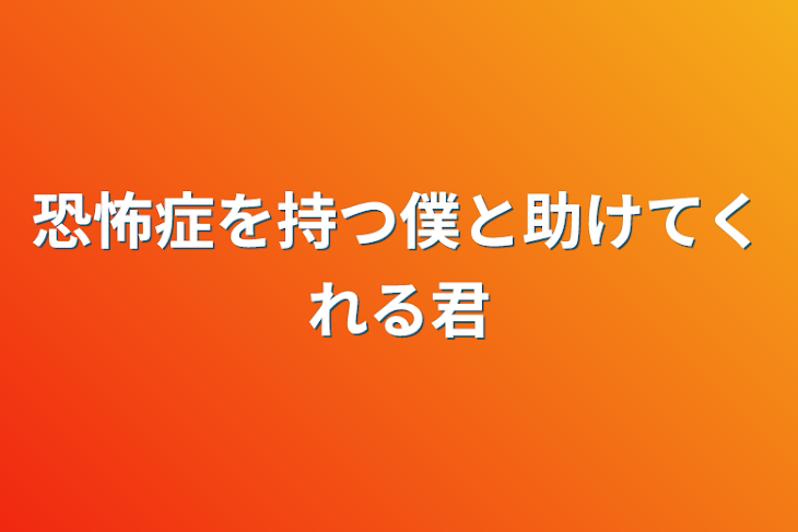 「恐怖症を持つ僕と助けてくれる君」のメインビジュアル