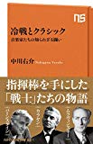 冷戦とクラシック―音楽家たちの知られざる闘い (NHK出版新書 521)