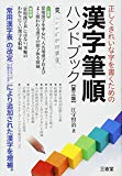 漢字筆順ハンドブック―正しくきれいな字を書くための