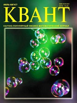 Читать онлайн журнал<br>Квант №4 (июль-август 2015)<br>или скачать журнал бесплатно