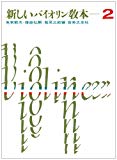 新しいバイオリン教本(2)