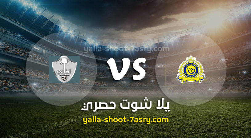 النصر والطائي بث مباشر