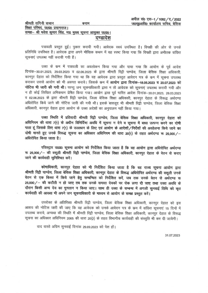 RTI से मांगी गई सूचना न देने पर कानपुर देहात की बीएसए रिद्धि पांडेय पर लगा 25000 का जुर्मना, देखें आदेश