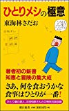 ひとりメシの極意 (朝日新書)