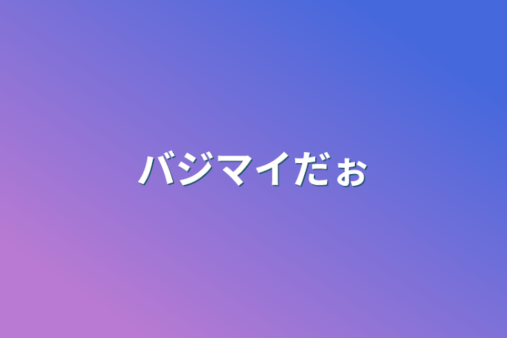 「バジマイだぉ」のメインビジュアル