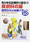 あらゆる診療科で役立つ皮膚科の薬 症状からの治療パターン60 〜これだけは知っておきたい!