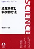 原発事故と科学的方法 (岩波科学ライブラリー)