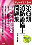 スピードマスター 第6類消防設備士 問題集 (国家・資格シリーズ 299)