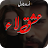 Ishq Laa Romantic Urdu Novel icon